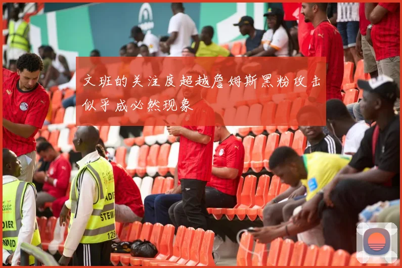 文班的关注度超越詹姆斯黑粉攻击似乎成必然现象